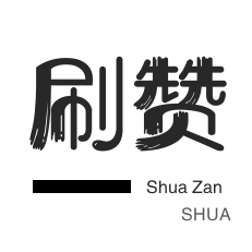 外卖-皮皮虾刷粉-QQ临时钻-哔哩刷赞
